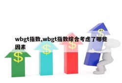 wbgt指数,wbgt指数综合考虑了哪些因素