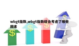 wbgt指数,wbgt指数综合考虑了哪些因素