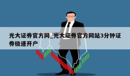 光大证券官方网_光大证券官方网站3分钟证券极速开户