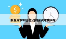 熙金资本郭佳老公|熙金资本焦海东