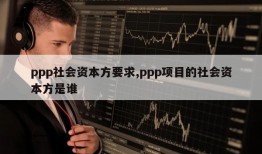 ppp社会资本方要求,ppp项目的社会资本方是谁