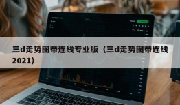 三d走势图带连线专业版（三d走势图带连线2021）