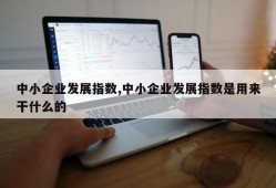 中小企业发展指数,中小企业发展指数是用来干什么的