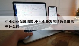 中小企业发展指数,中小企业发展指数是用来干什么的