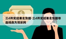 三d开奖结果走势图-三d开奖结果走势图带连线南方双彩网