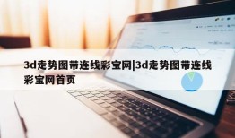 3d走势图带连线彩宝网|3d走势图带连线彩宝网首页