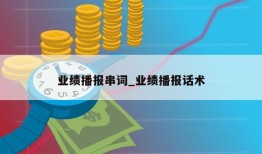 业绩播报串词_业绩播报话术