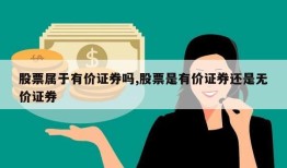 股票属于有价证券吗,股票是有价证券还是无价证券