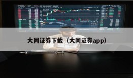 大同证券下载（大同证券app）