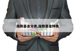 指数基金分类,指数基金种类