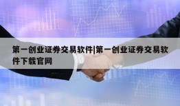 第一创业证券交易软件|第一创业证券交易软件下载官网