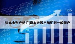 资本金账户结汇|资本金账户结汇到一般账户