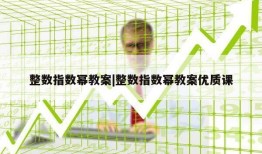 整数指数幂教案|整数指数幂教案优质课