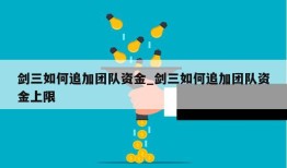 剑三如何追加团队资金_剑三如何追加团队资金上限