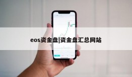 eos资金盘|资金盘汇总网站