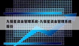 九恒星资金管理系统-九恒星资金管理系统 报价