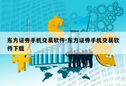 东方证券手机交易软件-东方证券手机交易软件下载