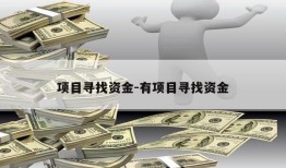 项目寻找资金-有项目寻找资金