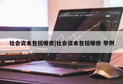 社会资本包括哪些|社会资本包括哪些 举例