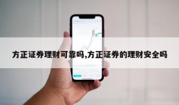 方正证券理财可靠吗,方正证券的理财安全吗