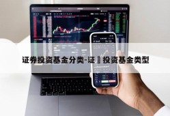 证券投资基金分类-证劵投资基金类型