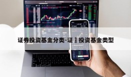 证券投资基金分类-证劵投资基金类型