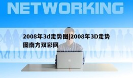 2008年3d走势图|2008年3D走势图南方双彩网