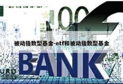 被动指数型基金-etf和被动指数型基金