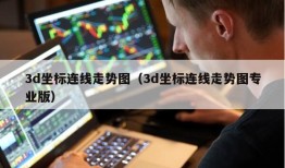 3d坐标连线走势图（3d坐标连线走势图专业版）