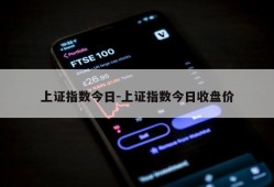 上证指数今日-上证指数今日收盘价