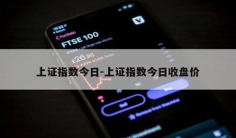 上证指数今日-上证指数今日收盘价