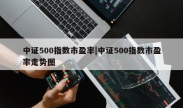 中证500指数市盈率|中证500指数市盈率走势图