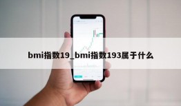 bmi指数19_bmi指数193属于什么