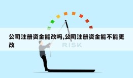 公司注册资金能改吗,公司注册资金能不能更改