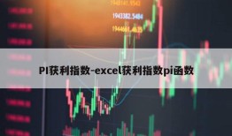 PI获利指数-excel获利指数pi函数