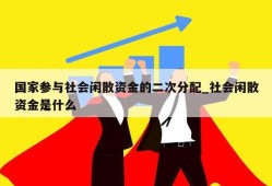 国家参与社会闲散资金的二次分配_社会闲散资金是什么