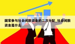 国家参与社会闲散资金的二次分配_社会闲散资金是什么