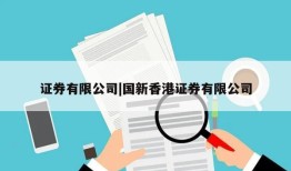 证券有限公司|国新香港证券有限公司