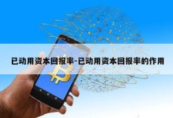 已动用资本回报率-已动用资本回报率的作用