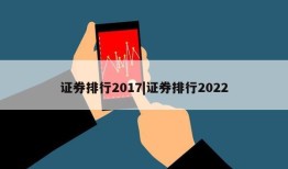 证券排行2017|证券排行2022