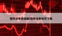 德邦证券高端版|德邦证券软件下载