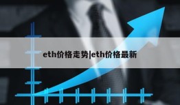 eth价格走势|eth价格最新