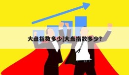 大盘指数多少|大盘指数多少?