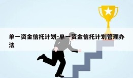 单一资金信托计划-单一资金信托计划管理办法