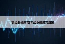 完成业绩感言|完成业绩感言简短