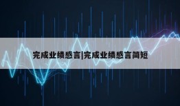 完成业绩感言|完成业绩感言简短