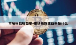 市场指数收益率-市场指数收益率是什么