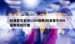 标准普尔全球1200指数|标准普尔500指数实时行情