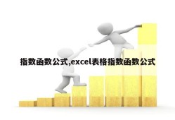 指数函数公式,excel表格指数函数公式