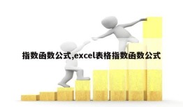 指数函数公式,excel表格指数函数公式